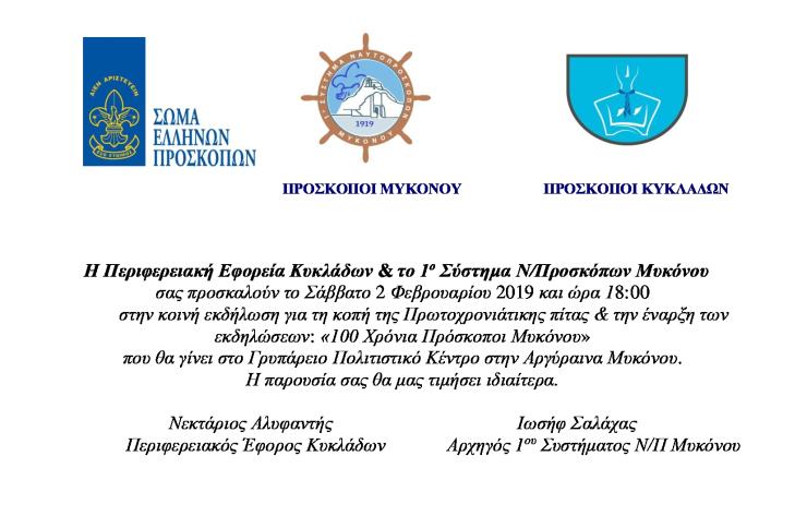 100 χρόνια Πρόσκοποι Μυκόνου