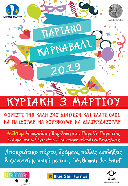 Παριανό καρναβάλι 2019