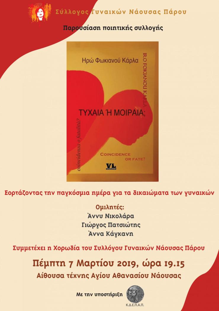 Βραδιά ποίησης από τον Σύλλογο Γυναικών Νάουσας Πάρου 