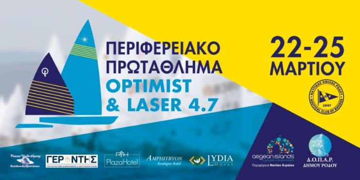 Αγώνες optimist και laser 4.7 στη Ρόδο