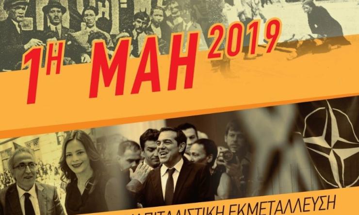 1η Μάη: Μέρα σύμβολο του αγώνα