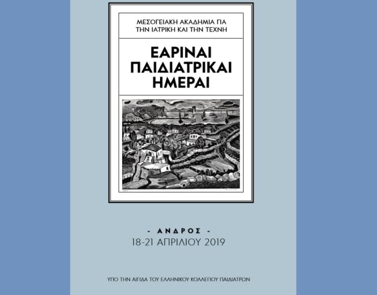 Τα επιστημονικά προγράμματα του Συνεδρίου Παιδιατρικής στην Άνδρο