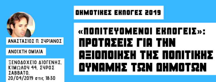Ενεργή συμμετοχή των δημοτών στην πολιτική διαδικασία