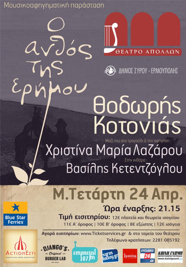 "Ο ανθός της ερήμου" τη Μ. Τετάρτη στο θέατρο "Απόλλων"