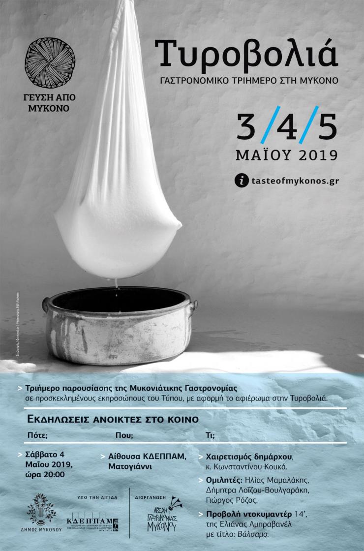 Τριήμερο αφιέρωμα στην Τυροβολιά