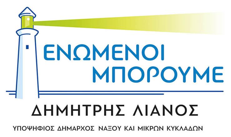 Το ψηφοδέλτιο του συνδυασμού "Ενωμένοι Μπορούμε"