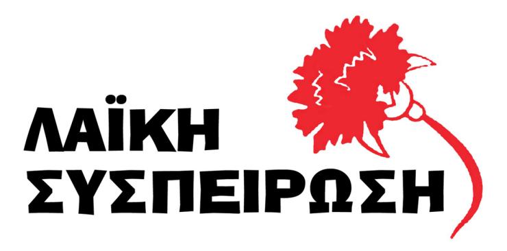 Η Λαϊκή Συσπείρωση Σύρου σχολιάζει το αποτέλεσμα των δημοτικών εκλογών