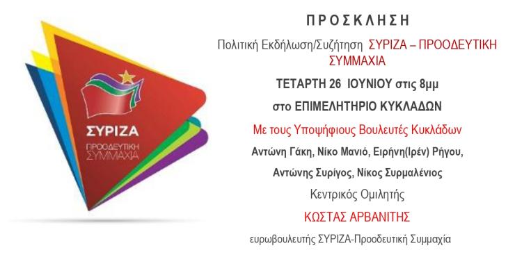 Απόψε η πολιτική εκδήλωση του ΣΥΡΙΖΑ για τις εκλογές στη Σύρο