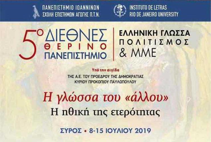 Ίδρυση Ομίλου Αποφοίτων Διεθνούς Θερινού Πανεπιστημίου 