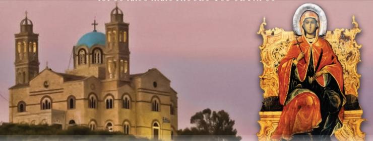 Πρόγραμμα εορτής Αγίας Μαρίνας 