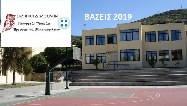 Ανακοινώθηκαν οι βάσεις εισαγωγής στην Τριτοβάθμια για το 2019