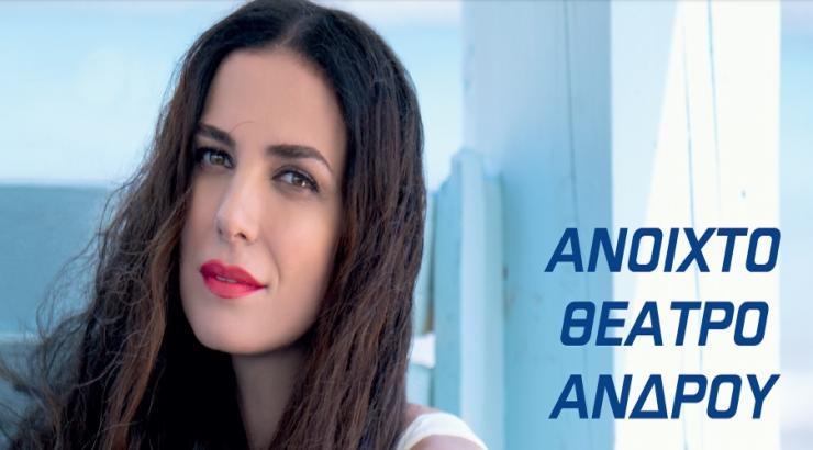 Η Φωτεινή Δάρρα στο Ανοικτό Θέατρο Άνδρου 