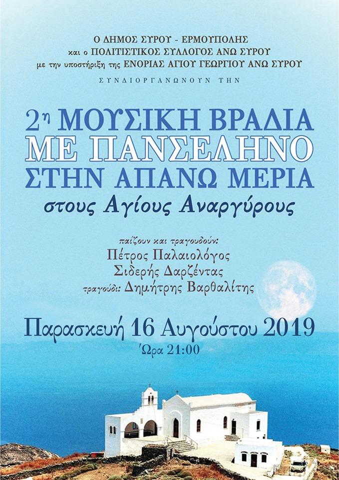 2η Μουσική βραδιά με πανσέληνο στους Αγίους Αναργύρους