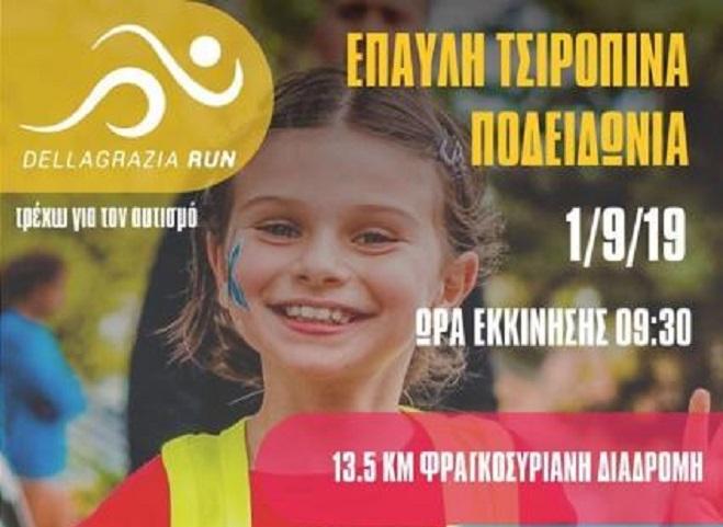 Η Σύρος τρέχει για τον Αυτισμό