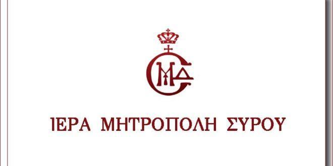 Ημερίδα Κατηχητικού έργου στη Σύρο