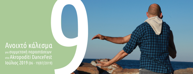 Ανοιχτό κάλεσμα για συμμετοχή παραστάσεων στο Akropoditi DanceFest 2020