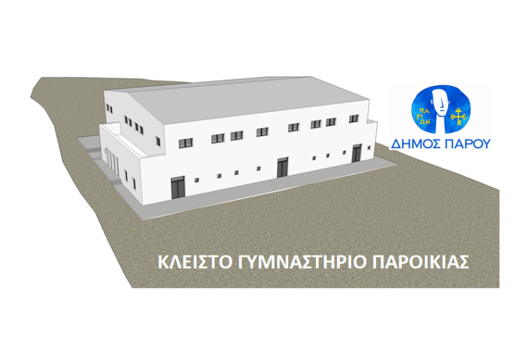 Το νέο κλειστό Γυμναστήριο της Παροικιάς