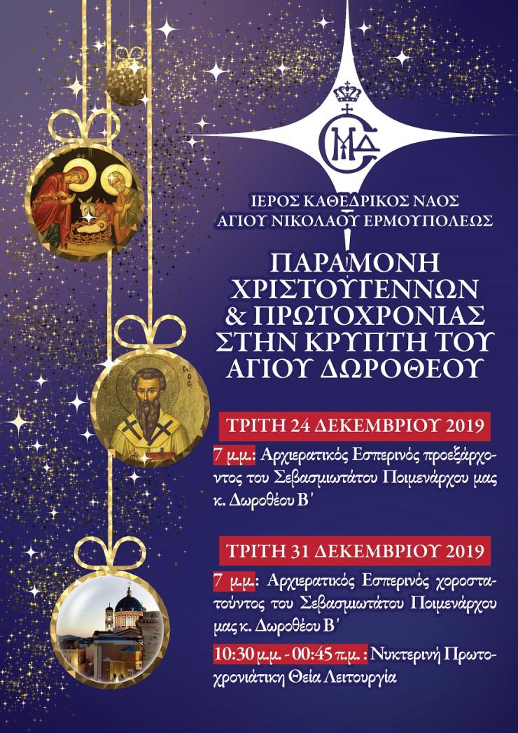Πρόγραμμα Χριστουγέννων από την Ιερά Μητρόπολη Σύρου 