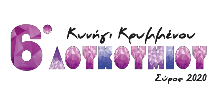 Ολοκληρώθηκαν οι εγγραφές και ξεκινά το 6ο Κυνήγι Κρυμμένου Λουκουμιού 2020