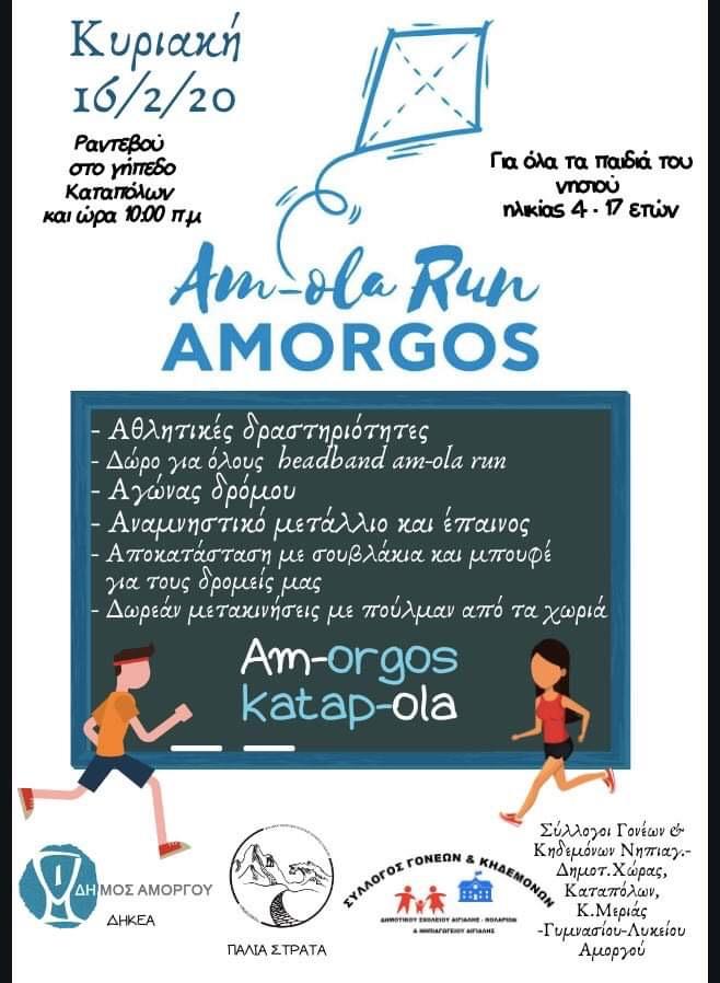 Στην Αμοργό το “Am-Ola Run”ξεσηκώνει τα παιδιά