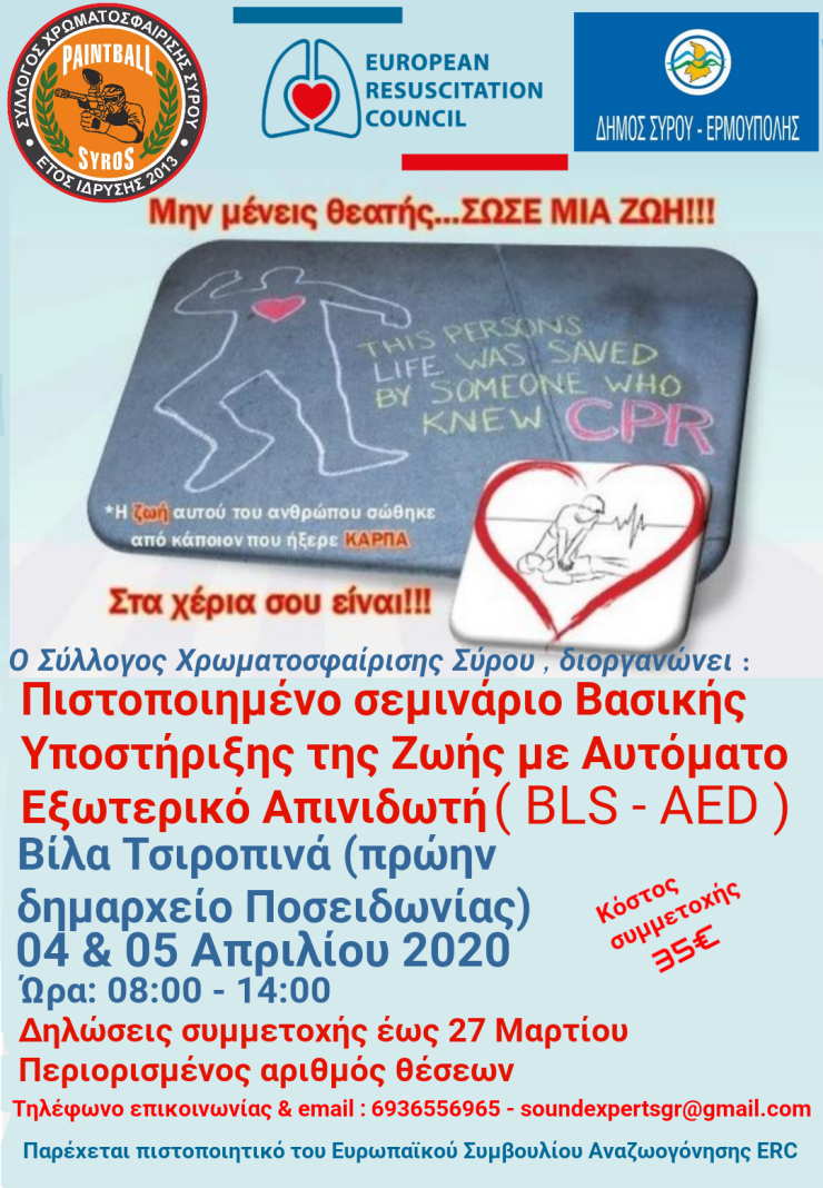 Πιστοποιημένο σεμινάριο βασικής υποστήριξης της ζωής 