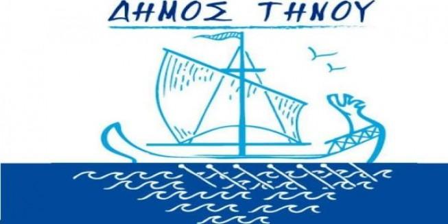 Ηλεκτρονική εξυπηρέτηση των δημοτών στην Τήνο