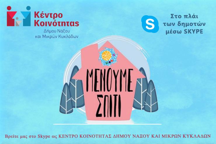 Ψυχολογική υποστήριξη μέσω skype στον Δήμο Νάξου 