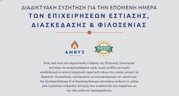 ΝΗΣΟΣ: Πρωτοβουλία διαδικτυακής ενημέρωσης για την επόμενη ημέρα στην εστίαση