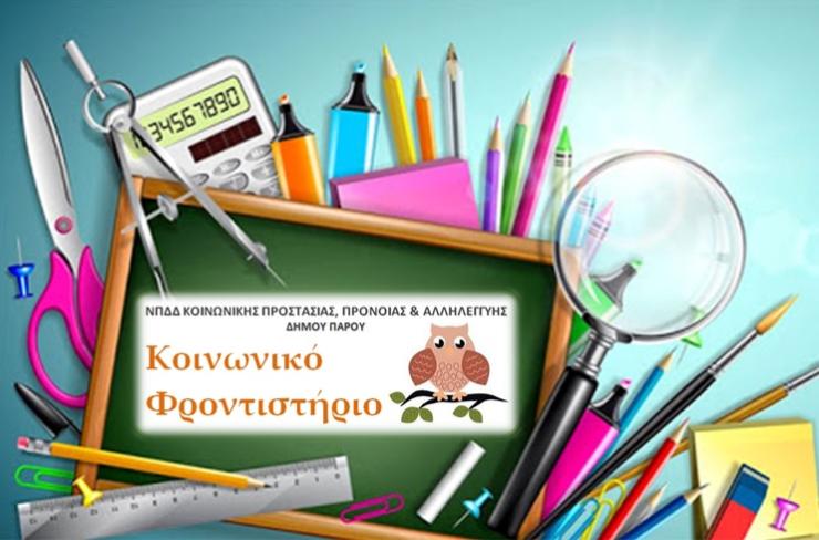 Δωρεάν διανομή βασικού σχολικού υλικού σε παιδιά της Πάρου