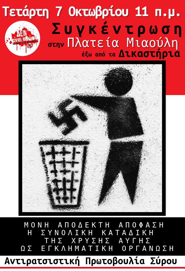 ΕΛΜΕ Α' Κυκλάδων: Αντιφασιστικές συγκεντρώσεις σε Σύρο και Μύκονο 