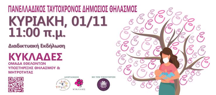 “ΘηλάΖΩ… Είμαι ασφαλής”