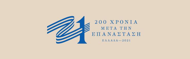 Συμμετοχή 200 νέων στη δράση "Βαδίζοντας στα Αχνάρια του 1821" 