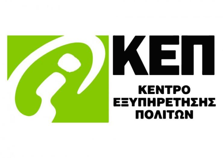 Εξυπηρέτηση μόνο με ραντεβού από τα ΚΕΠ του Δήμου Σύρου - Ερμούπολης 