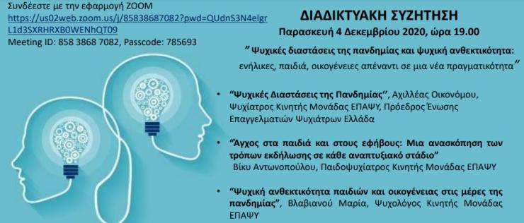 Διαδικτυακή συζήτηση για την ψυχική υγεία στην πανδημία 