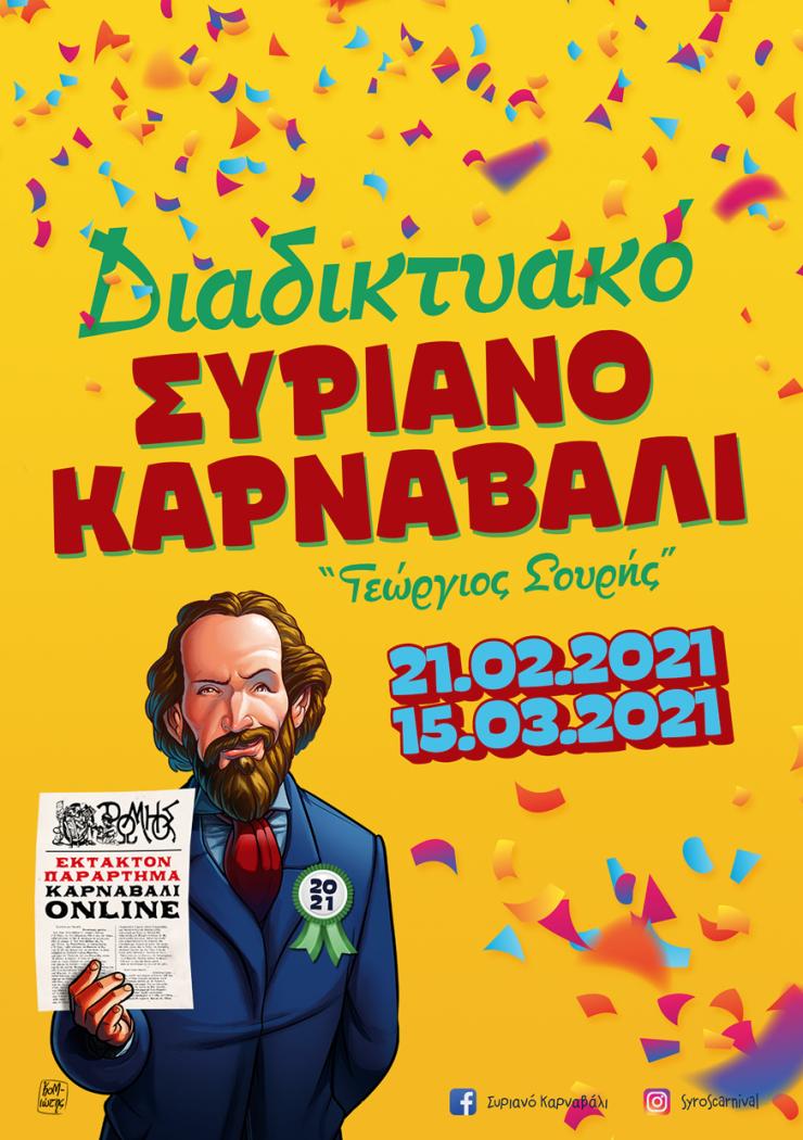 Πρόσκληση συμμετοχής στο διαδικτυακό Συριανό Καρναβάλι