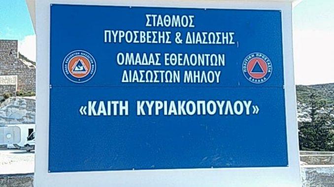 Νέος σταθμός πυρόσβεσης και διάσωσης στη Μήλο