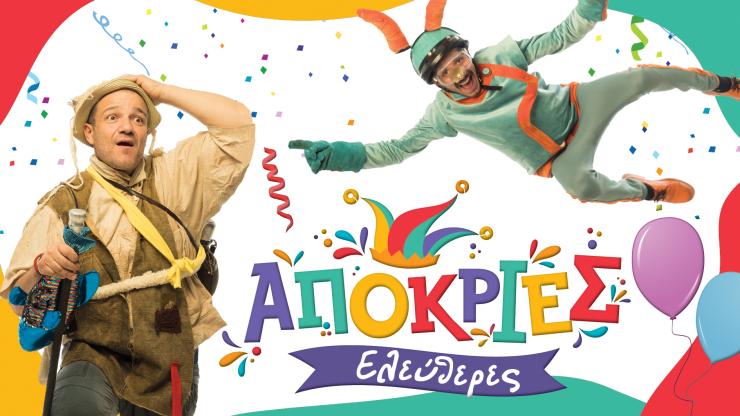 Αποκριάτικο διαδικτυακό πρόγραμμα Δήμου Σύρου - Ερμούπολης