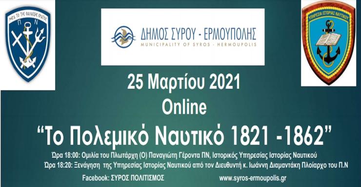 Σύρος: Διαδικτυακές εκδηλώσεις για την 25η Μαρτίου