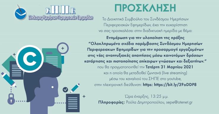 Διαδικτυακή ημερίδα από τον ΣΗΠΕ