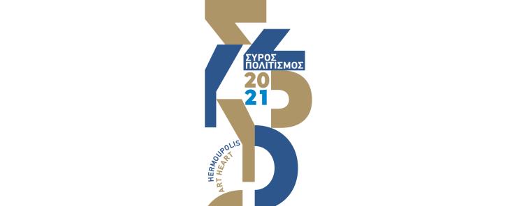 Στο νησί των Φεστιβάλ ακυρώνονται τρεις μεγάλες διοργανώσεις για το 2021