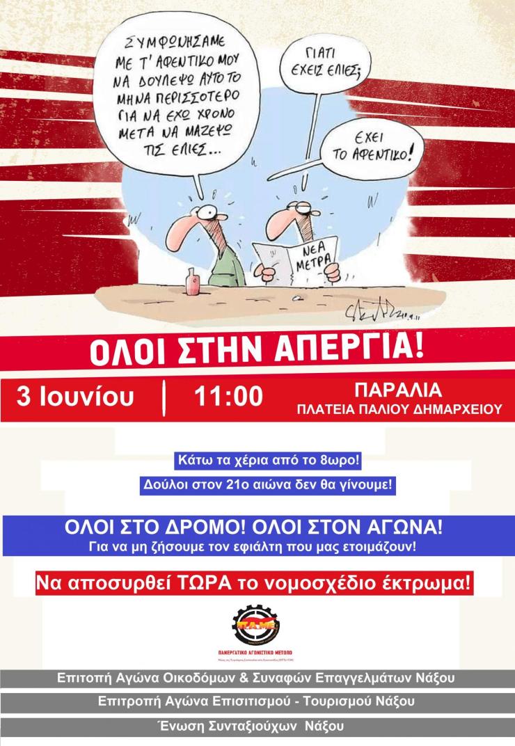 Κινητοποίηση στη Νάξο ενάντια στο νομοσχέδιο της κυβέρνησης για τα εργασιακά