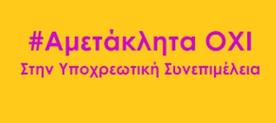 Ο.Συ.Γυ.Κυκλάδων: Έκκληση να αποσυρθεί το νομοσχέδιο για την υποχρεωτική συνεπιμέλεια 