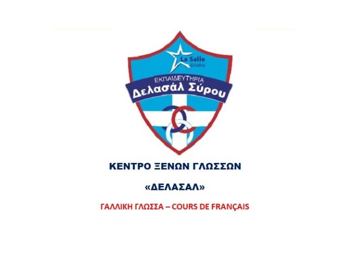 Υψηλή ποιότητα στην εκμάθηση της γαλλικής γλώσσας 