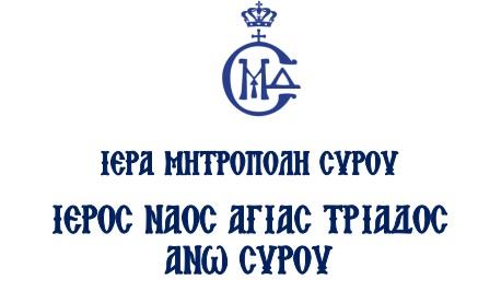 Εορτασμός Αγίας Τριάδος στην Άνω Σύρο 