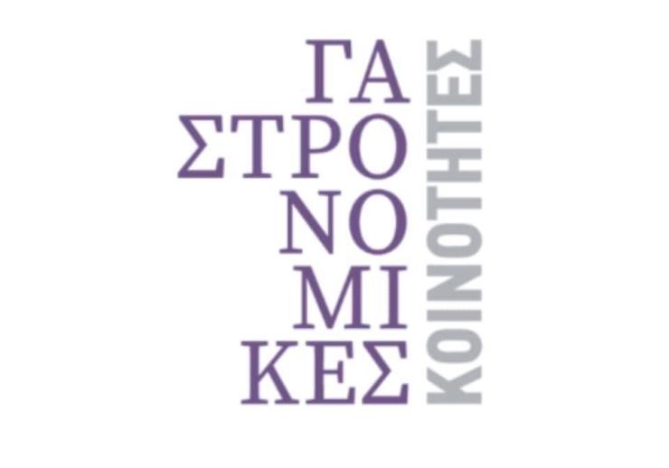 Η Γαστρονομική Κοινότητα Αμοργού είναι γεγονός
