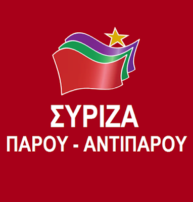ΣΥΡΙΖΑ Πάρου - Αντιπάρου: Ευθύνες και παραλείψεις της κυβέρνησης στην πανδημία
