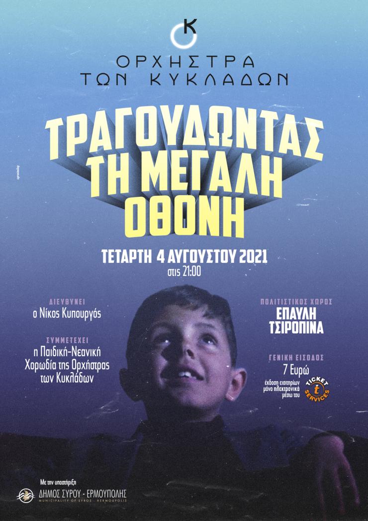 Τραγουδώντας τη μεγάλη οθόνη  με την  Ορχήστρα των Κυκλάδων