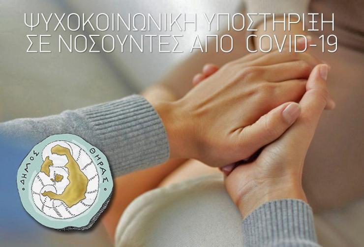 Ψυχοκοινωνική και ψυχιατρική υποστήριξη σε νοσούντες σε Θήρα και Ίο