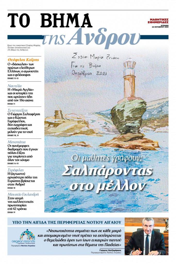 Η Περιφέρεια άνοιξε δρόμο για το μαθητικό «Βήμα της Άνδρου»