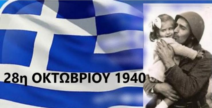 Πρόγραμμα εορτασμού 28ης Οκτωβρίου στην Τήνο